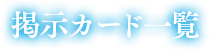 掲示カード一覧