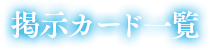 掲示カード一覧