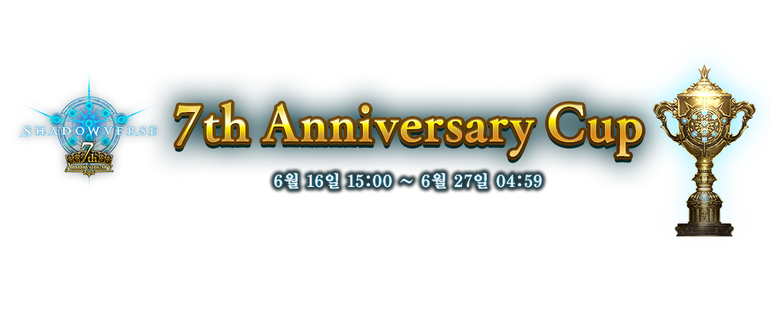 7th Anniversary Cup
6월 16일 15:00 ~ 6월 27일 04:59