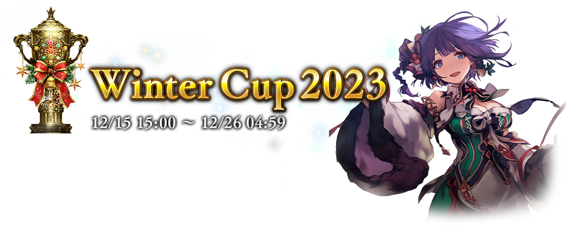 Winter Cup 2023
12/15 15:00 ～ 12/26 4:59