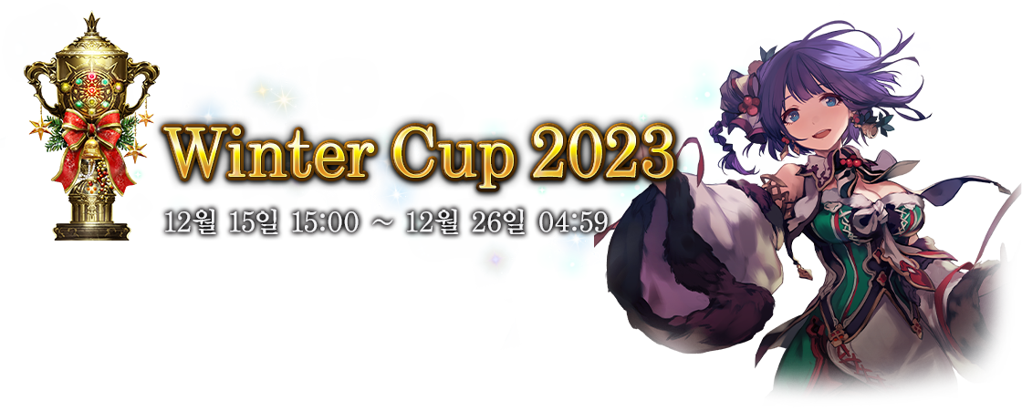Winter Cup 2023
12월 15일 15:00 ~ 12월 26일 04:59