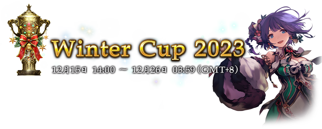 Winter Cup 2023
12月15日 14:00 ～ 12月26日 03:59（GMT+8）