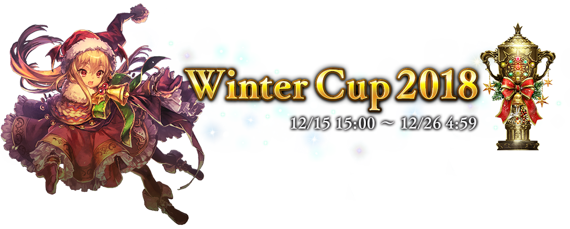 Winter Cup 2018
12/15 15:00 ～ 12/26 4:59