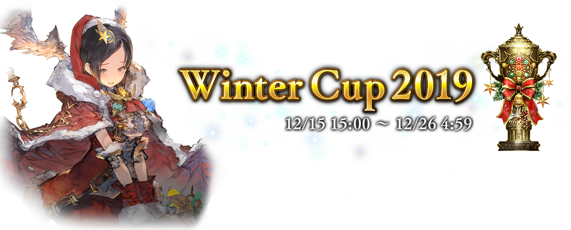 Winter Cup 2019 12/15 15:00 ～ 12/26 4:59