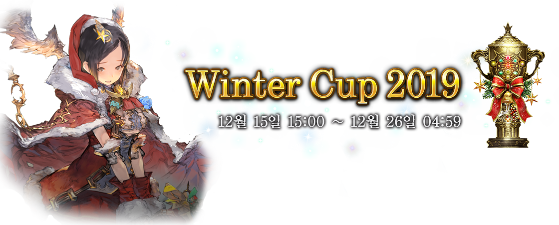 Winter Cup 2019 12월 15일 15:00 ~ 12월 26일 04:59