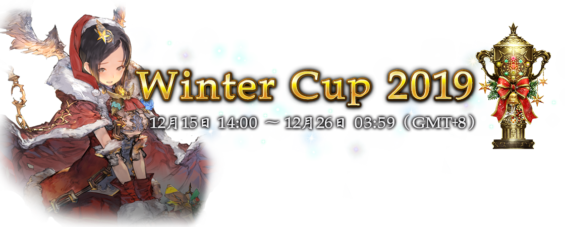 Winter Cup 2019 12月15日 14:00 ～ 12月26日 03:59（GMT+8）