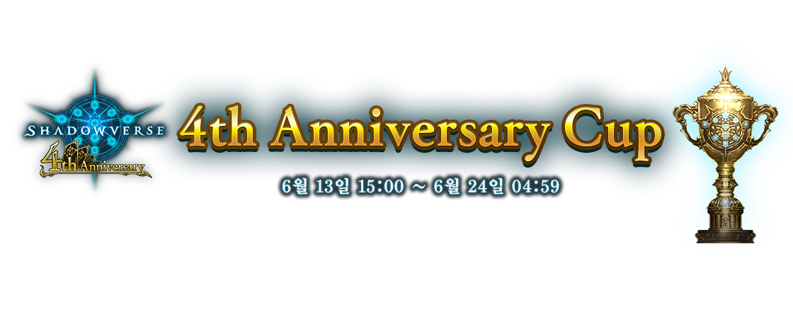 4th Anniversary Cup
6월 13일 15:00 ~ 6월 24일 04:59