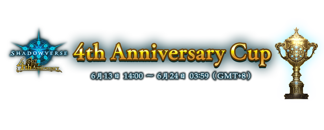 4th Anniversary Cup
6月13日 14:00 ～ 6月24日 03:59（GMT+8）