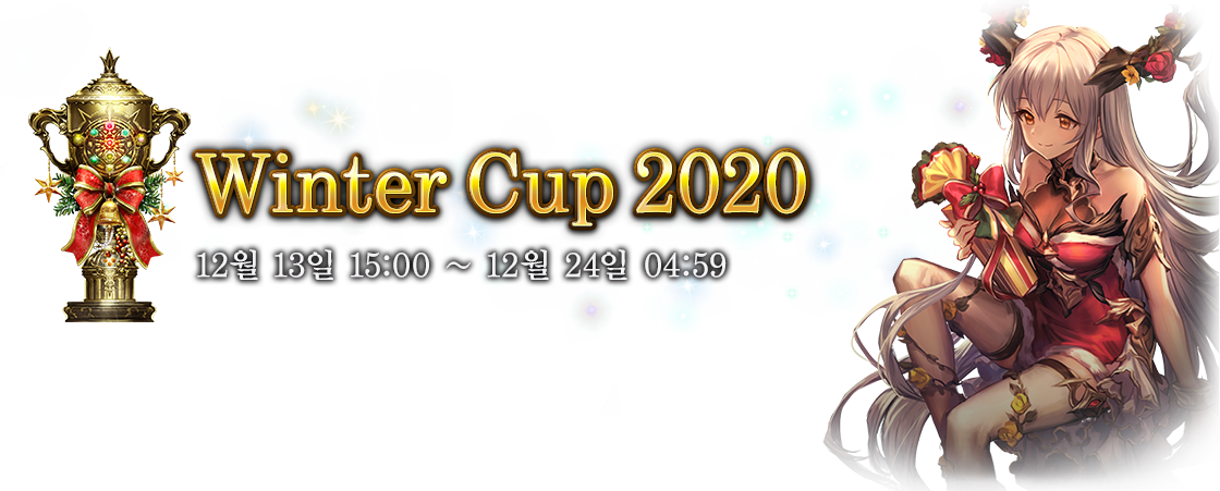 Winter Cup 2021
12월 16일 15:00 ~ 12월 27일 04:59