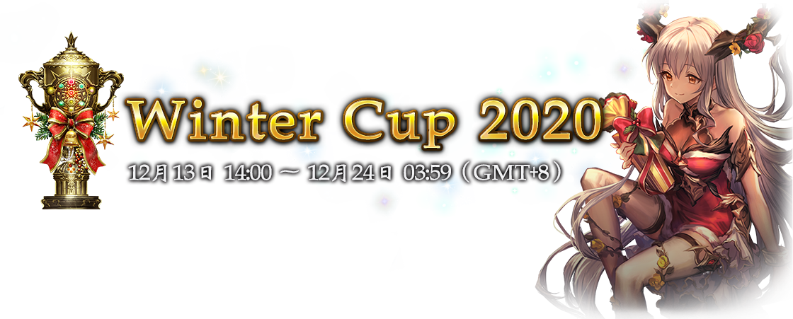 Winter Cup 2021
12月16日 14:00 ～ 12月27日 03:59（GMT+8）