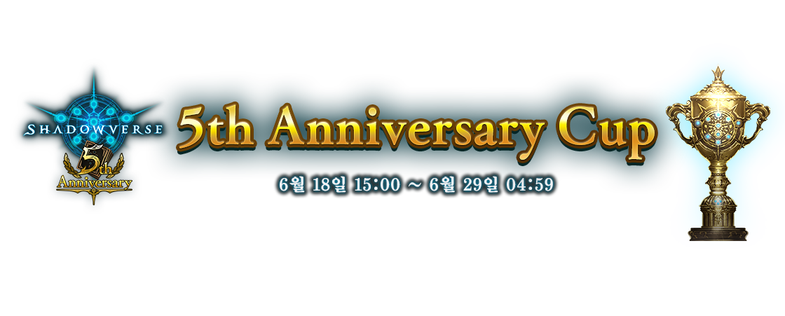 5th Anniversary Cup
6월 18일 15:00 ~ 6월 29일 04:59