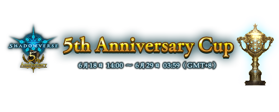 5th Anniversary Cup
6月18日 14:00 ～ 6月29日 03:59（GMT+8）