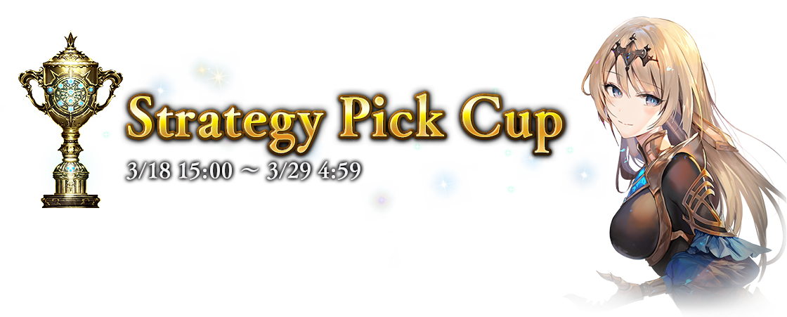 Strategy Pick Cup
3/18 15:00 〜 3/29 4:59