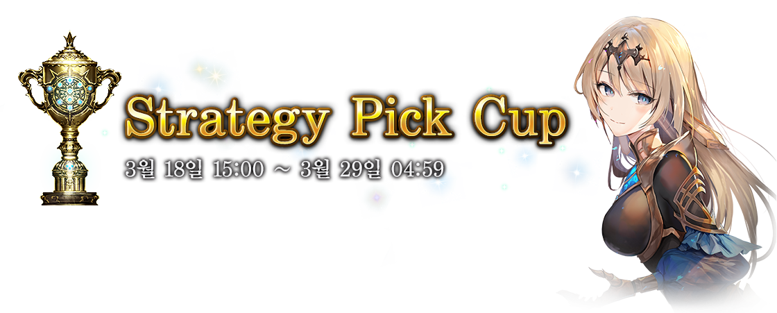 Strategy Pick Cup
3월 18일 15:00 ~ 3월 29일 04:59