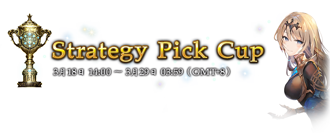 Strategy Pick Cup
3月18日 14:00 ～ 3月29日 03:59（GMT+8）