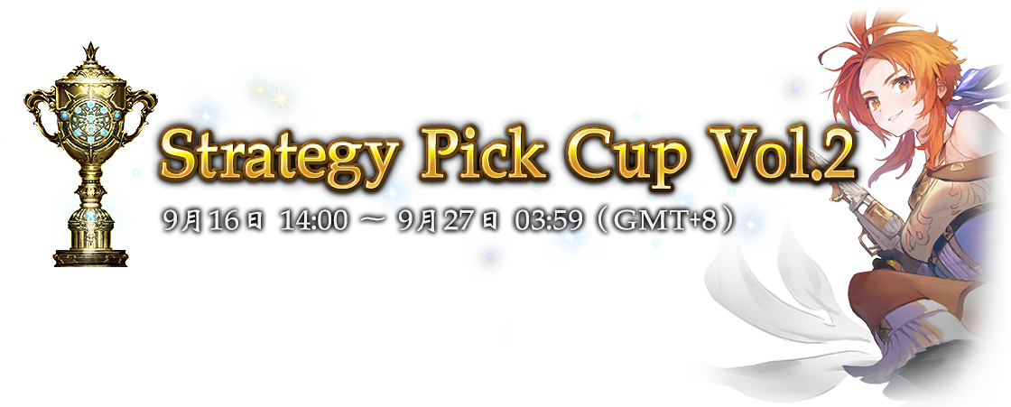 Strategy Pick Cup Vol.2
9月16日 14:00 ～ 9月27日 03:59（GMT+8）