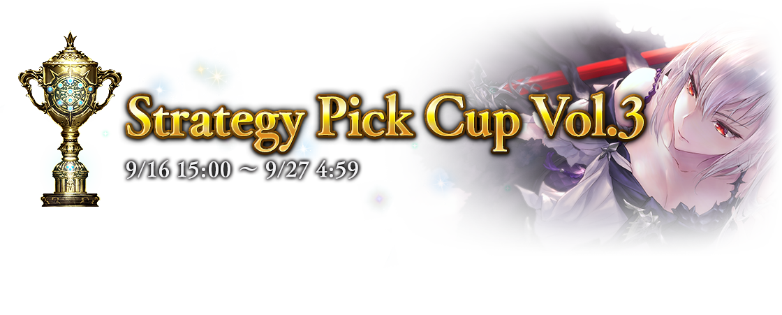 Strategy Pick Cup Vol.3
9/16 15:00 〜 9/27 4:59