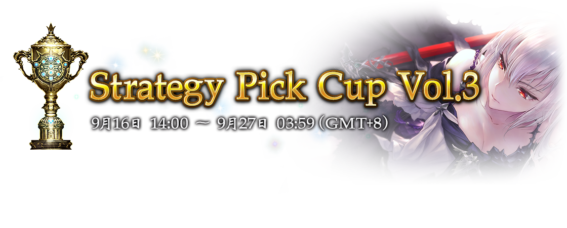 Strategy Pick Cup Vol.3
9月16日 14:00 ～ 9月27日 03:59（GMT+8）