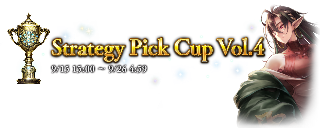 Strategy Pick Cup Vol.4
9/15 15:00 〜 9/26 4:59