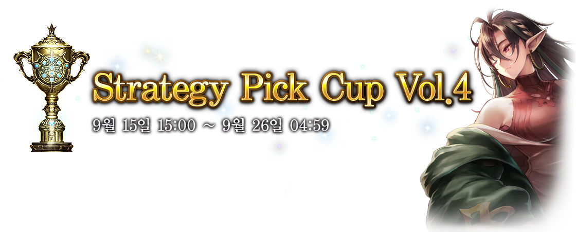 Strategy Pick Cup Vol.4
9월 15일 15:00 ~ 9월 26일 04:59