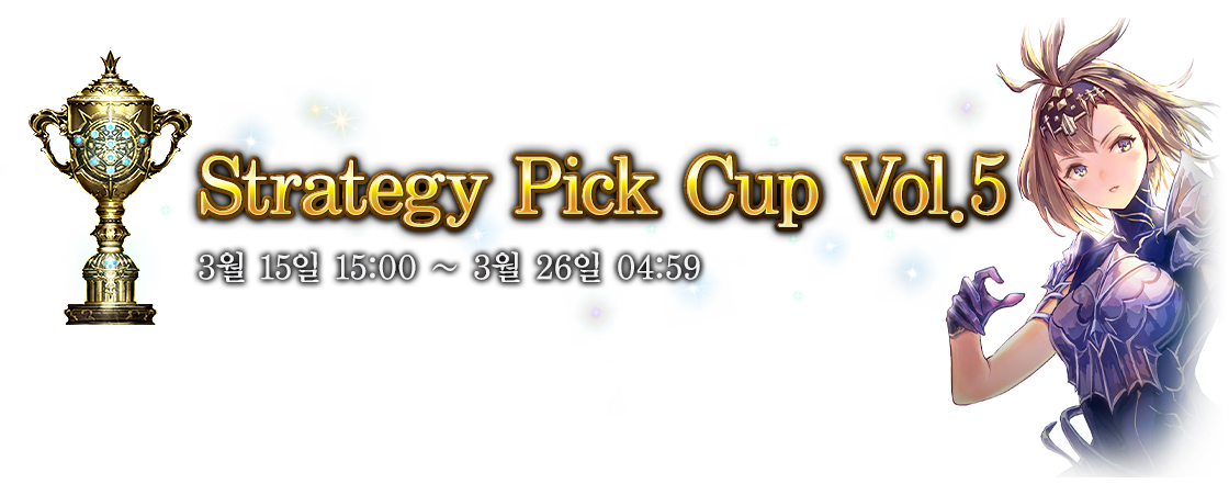 Strategy Pick Cup Vol.5
3월 15일 15:00 ~ 3월 26일 04:59