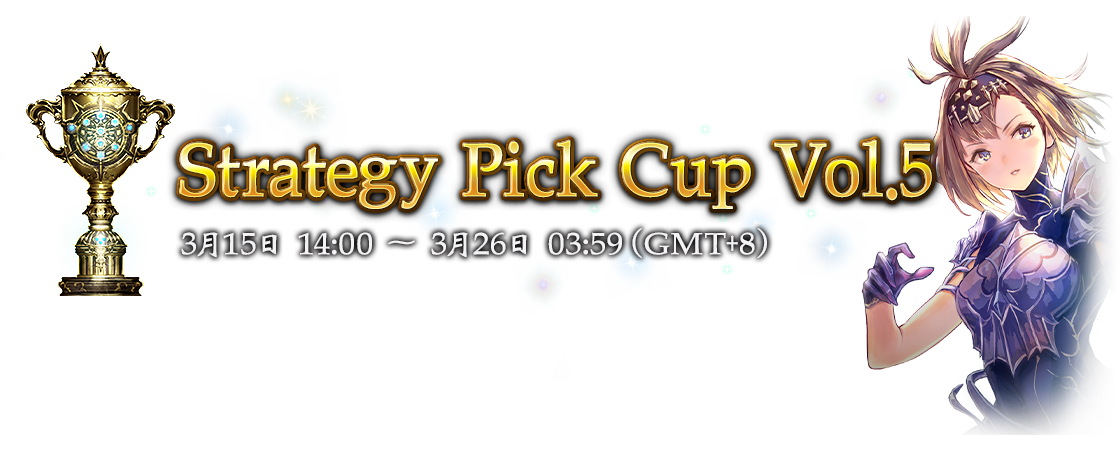 Strategy Pick Cup Vol.5
3月15日 14:00 ～ 3月26日 03:59（GMT+8）